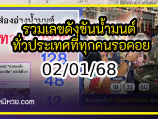 รวมเลขดังขันน้ำมนต์ ทั่วประเทศที่ทุกคนรอคอย งวด 02/01/68