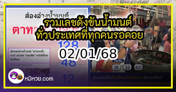 รวมเลขดังขันน้ำมนต์ ทั่วประเทศที่ทุกคนรอคอย งวด 02/01/68