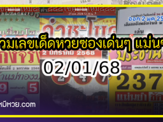 รวมเลขเด็ดหวยซองเด่นๆ แม่นๆ งวด 02/01/68