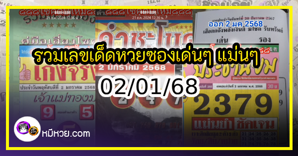 รวมเลขเด็ดหวยซองเด่นๆ แม่นๆ งวด 02/01/68