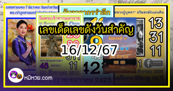 เลขเด็ดเลขดังวันสำคัญ งวดวันที่ 16 ธันวาคม 2567