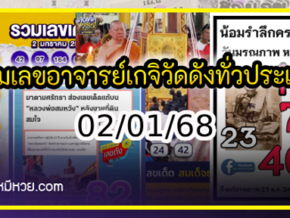 รวมเลขอาจารย์เกจิวัดดังทั่วประเทศที่ทุกคนรอคอย งวด 02/01/68