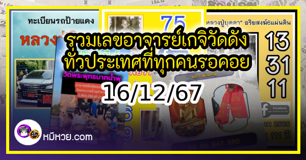 รวมเลขอาจารย์เกจิวัดดังทั่วประเทศที่ทุกคนรอคอย งวด 16/12/67