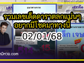 รวมเลขเด็ดดาราตลกแม่นๆ อยากมีโชค มาทางนี้ งวด 02/01/68