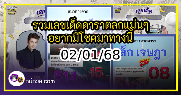 รวมเลขเด็ดดาราตลกแม่นๆ อยากมีโชค มาทางนี้ งวด 02/01/68