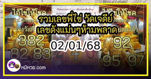 รวมเลขพี่ไข่ วัดเจดีย์ 02/01/68 เลขดังแม่นๆห้ามพลาด