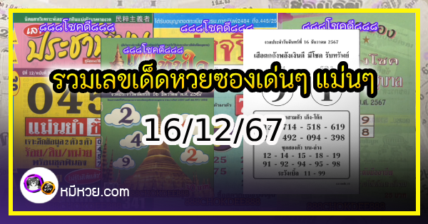 รวมเลขเด็ดหวยซองเด่นๆ แม่นๆ งวด 16/12/67