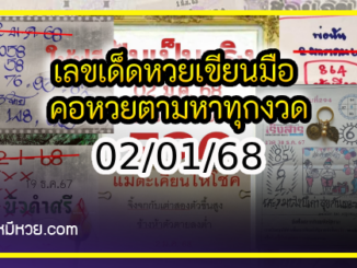 เลขเด็ดหวยเขียนมือ คอหวยตามหาทุกงวด 02/01/68