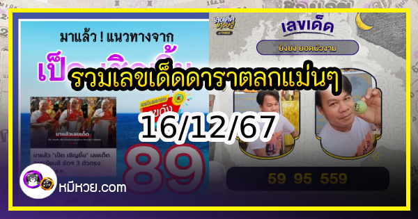 รวมเลขเด็ดดาราตลกแม่นๆ อยากมีโชค มาทางนี้ งวด 16/12/67