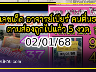 รวมเลขเด็ด อาจารย์เบียร์ คนตื่นธรรม ตามส่องถูกไปแล้ว 5 งวดติด งวด 02/01/68 