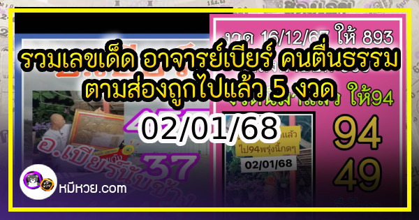 รวมเลขเด็ด อาจารย์เบียร์ คนตื่นธรรม ตามส่องถูกไปแล้ว 5 งวดติด งวด 02/01/68 