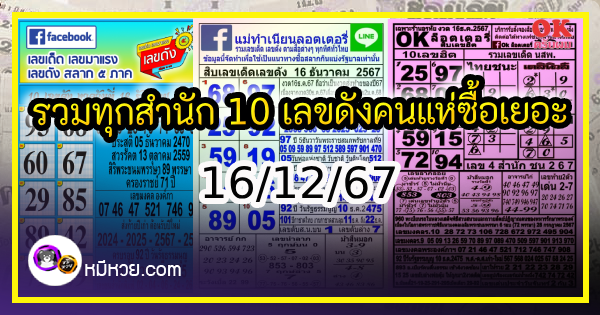 รวมทุกสำนัก 10 เลขดังคนแห่ซื้อเยอะ 16/12/67 เลขห้ามพลาดเด้อสู