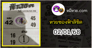 หวยซองฟ้าลิขิต 02/01/68