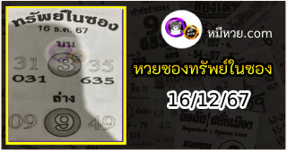 หวยซองทรัพย์ในซอง 16/12/67