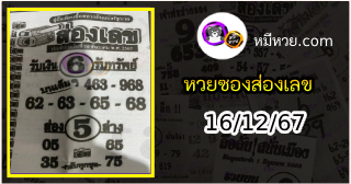 หวยซองส่องเลข 16/12/67