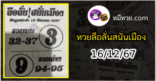 หวยซองลือลั่นสนั่นเมือง 16/12/67