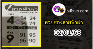 หวยซอง สายฟ้าผ่า 02/01/68