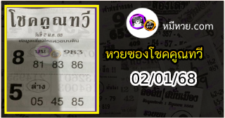 หวยซอง โชคคูณทวี 02/01/68