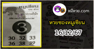 หวยซอง หมูเซียน 16/12/67