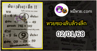 หวยซอง ลับล้วงลึก 02/01/68