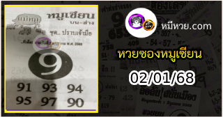 หวยซอง หมูเซียน 02/01/68