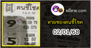 หวยซอง ฅนชี้โชค 02/01/68