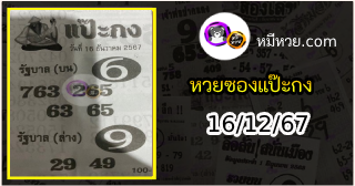 หวยซองแป๊ะกง 16/12/67