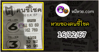 หวยซอง ฅนชี้โชค 16/12/67