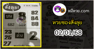 หวยซองสั่งลุย 02/01/68