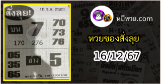 หวยซองสั่งลุย 16/12/67