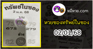 หวยซองทรัพย์ในซอง 02/01/68