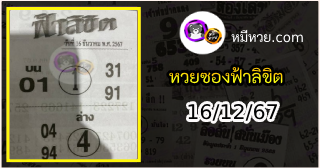 หวยซองฟ้าลิขิต 16/12/67