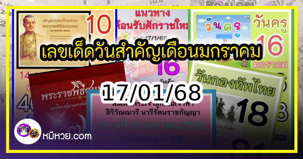 เลขเด็ดเลขดังวันสำคัญ งวดวันที่ 17 มกราคม 2568