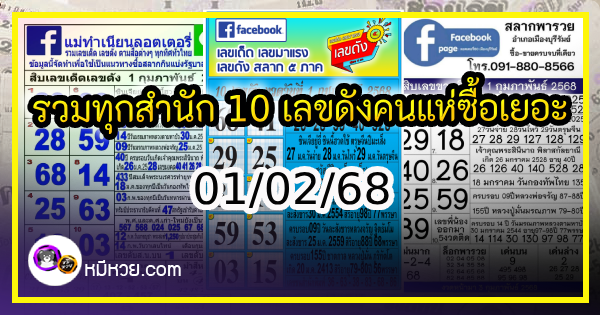 รวมทุกสำนัก 10 เลขดังคนแห่ซื้อเยอะ 01/02/68 เลขห้ามพลาดเด้อสู