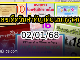 เลขเด็ดเลขดังวันสำคัญ งวดวันที่ 17 มกราคม 2568