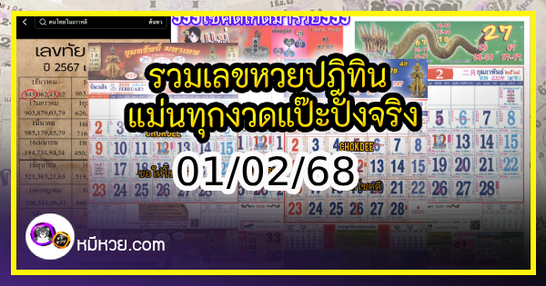 รวมเลขหวยปฎิทิน แม่นทุกงวดแป๊ะปังจริง 01/02/68