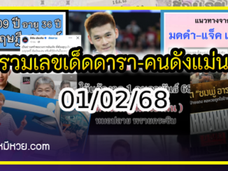 รวมเลขเด็ดดารา-คนดังแม่นๆ อยากมีโชค มาทางนี้ งวด 01/02/68