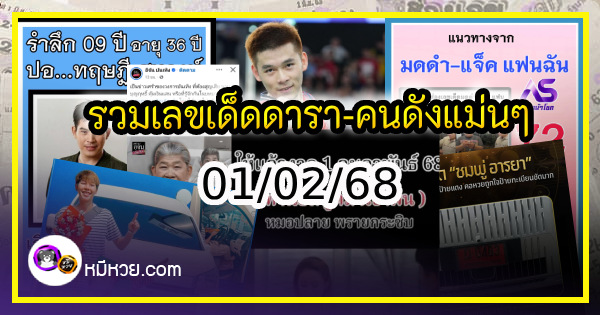 รวมเลขเด็ดดารา-คนดังแม่นๆ อยากมีโชค มาทางนี้ งวด 01/02/68