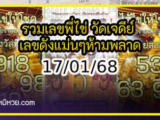 รวมเลขพี่ไข่ วัดเจดีย์ 17/01/68 เลขดังแม่นๆห้ามพลาด