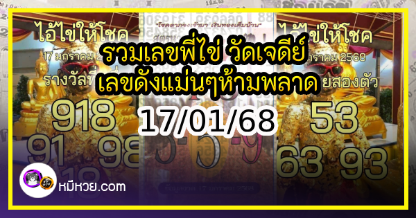 รวมเลขพี่ไข่ วัดเจดีย์ 17/01/68 เลขดังแม่นๆห้ามพลาด