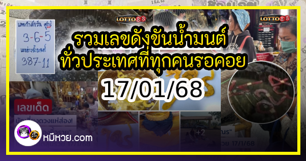 รวมเลขดังขันน้ำมนต์ ทั่วประเทศที่ทุกคนรอคอย งวด 17/01/68