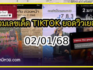 รวมเลขเด็ด TIKTOK ยอดวิวเยอะ 02/01/68 งวดนี้มาส่องต่อ