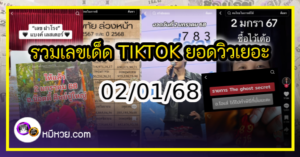 รวมเลขเด็ด TIKTOK ยอดวิวเยอะ 02/01/68 งวดนี้มาส่องต่อ