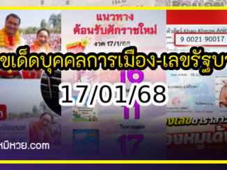 เลขเด็ดบุคคลการเมือง-รัฐบาล งวด 17/01/68