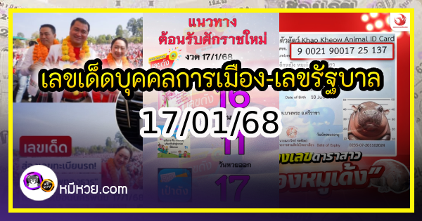 เลขเด็ดบุคคลการเมือง-รัฐบาล งวด 17/01/68