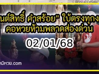 “มนต์สิทธิ์ คำสร้อย” ใบ้ตรงทุกงวด คอหวยห้ามพลาด งวด 02/01/68