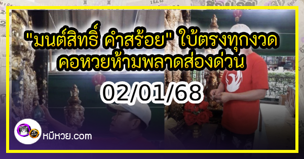 “มนต์สิทธิ์ คำสร้อย” ใบ้ตรงทุกงวด คอหวยห้ามพลาด งวด 02/01/68