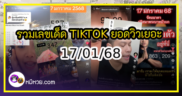 รวมเลขเด็ด TIKTOK ยอดวิวเยอะ 17/01/68 งวดนี้มาส่องต่อ