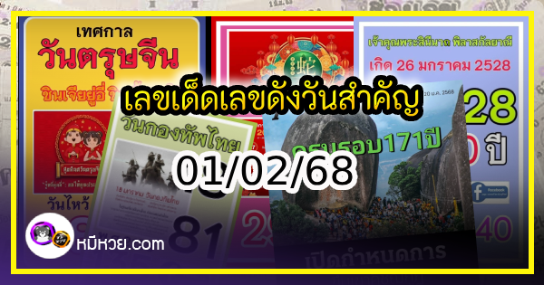 เลขเด็ดเลขดังวันสำคัญ งวดวันที่ 01 กุมภาพันธ์ 2568