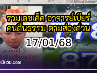 รวมเลขเด็ด อาจารย์เบียร์ คนตื่นธรรม ตามส่องด่วน งวด 17/01/68 